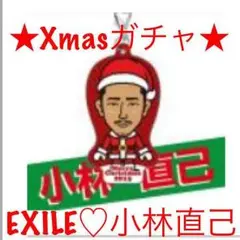 小林直己♡Xmasガチャ クリーナー