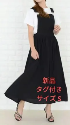 新品　レディース　ブラック　 サロペット フレアスカート S　春　春服　タグ付き