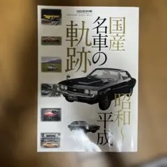 国産名車の軌跡 昭和～平成 自家用車2015年1月号特別ふろく