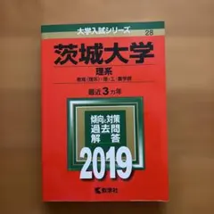 ☆赤本☆茨城大学(理系)　理・工・農　2008～2019の12年分過去問 614zomCpM4L._AC_UF350,