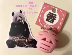 シャンシャン パンダのおなまえキーホルダー 「香」ピンク +