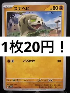 【楽々堂】ポケカ 1枚20円 スナヘビ 在庫3のサムネイル