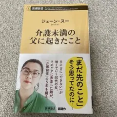 介護未満の父に起きたこと ジェーン・スー