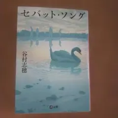 〈文庫〉セバット・ソング