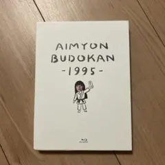 あいみょん　AIMYON BUDOKAN-1995-