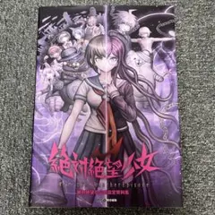 2026年最新】絶対絶望少女 設定資料の人気アイテム - メルカリ