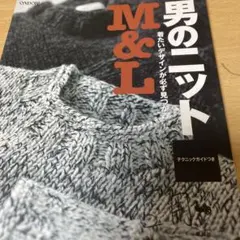 男のニット M&L テクニックガイドつき