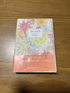 別れの美学 松本侑子 初版