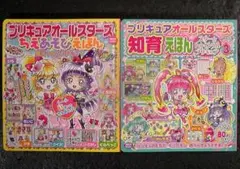 シール欠品 プリキュアオールスターズ 知育えほん 計２冊セット ちえあそびえほん