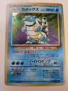 旧裏】ポケモンカード カメックス ☆ 第1弾 拡張パック 渦巻きホロ有
