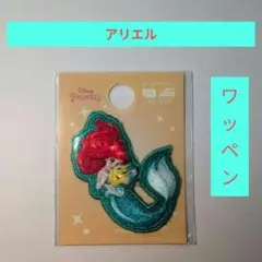 ディズニープリンセス アリエル ワッペン　シールもOK
