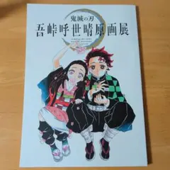 鬼滅の刃 原画展 パンフレット