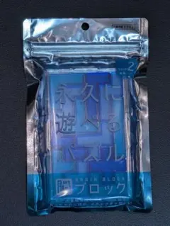 脳ブロック 永久に遊べるパズル Level 2