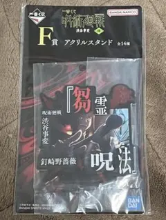 一番くじ 呪術廻戦 渋谷事変 肆 F賞 アクリルスタンド 釘崎野薔薇