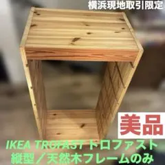 美品　IKEA TROFAST（トロファスト）木製縦型／天然木フレームのみ