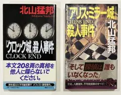 初版set 北山猛邦 城シリーズ 講談社ノベルス ミステリー ミステリ