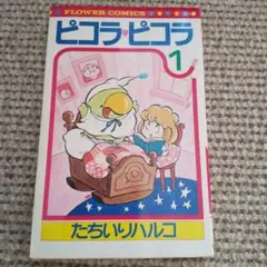 ピコラピコラ たちいりハルコ 6巻 初版 別冊エースファイブコミックス