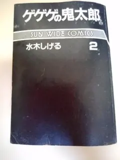 【中古】ゲゲゲの鬼太郎 第2巻（サンワイドコミックス版）