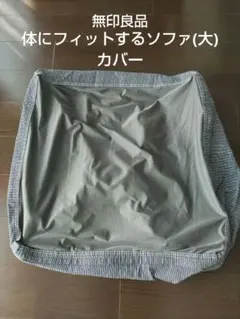 体にフィットするソファ用綿デニムカバー　大　ヒッコリー