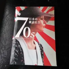 70s 日本の雑誌広告