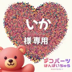 いか様　専用ページ