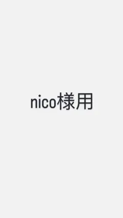 nico様用
