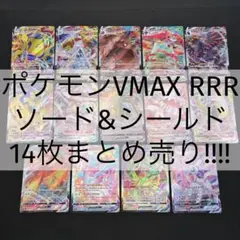 【 ポケモンVMAX RRR 】『 14枚 まとめ売り』【 ソード&シールド】Ⅳ