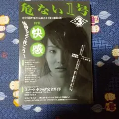 危ない1号 特集:快感