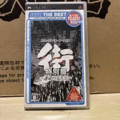 PSP 街 特別篇 -運命の交差点