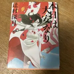 本日は大安なり