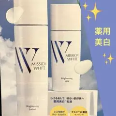 2本☆ミッションホワイト ローション&ミルク☆薬用美白☆夏肌ケアシミくすみに注目のサムネイル