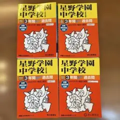 星野学園中学校 3年間過去問 4冊セット
