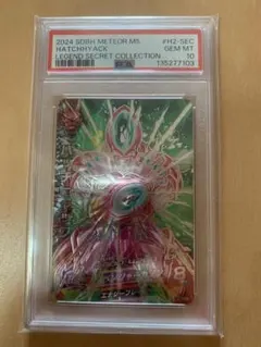【PSA10】★ドラゴンボールヒーローズ★ハッチヒャック（h2-sec lc）