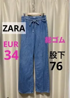 ZARA ストレートジーンズ　ウエストゴム　ウエストリボン　デニム　EUR24