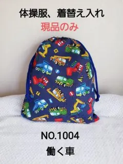 ハンドメイド　体操服、着替え入れ　働く車