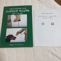 付録欠品】ハンドリングマニュアル 公認ハンドラー教本 JKC - メルカリ