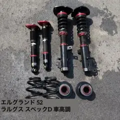 E52中期エルグランド　サスペンション　前後 楽天市場】NISSAN ニッサン エルグランド (E52) Z.S.S. Rigel