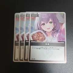 ホロライブカードゲーム ホロカ 牛丼 吉野家 コラボ プロモ 4枚セット