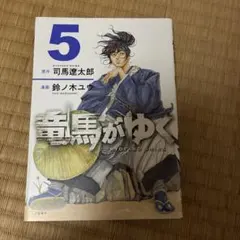 竜馬がゆく 1〜5巻セット 鈴ノ木ユウ 司馬遼太郎 - メルカリ