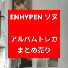 【ENHYPEN　ソヌ】　アルバムトレカ　まとめ売り　匿名配送