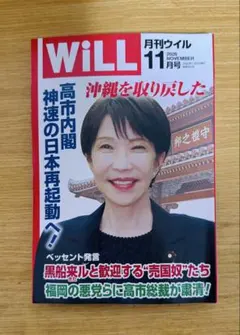 月刊 WiLL 11月号　最新刊