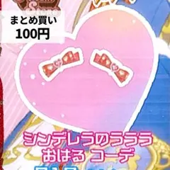 シンデレラのラララ おはる コーデアクセ　アイプリバース