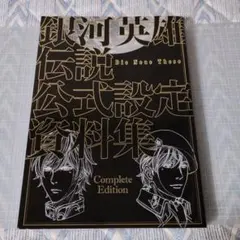 未使用 銀河英雄伝説　設定資料集　第一期〜第四期 2025年最新】銀河英雄伝説 設定資料集の人気アイテム - メルカリ