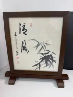 【真作】東福寺 同聚院 西部文浄 衝立 「清風」 竹画賛 置き飾り 茶道 真作】東福寺 同聚院 西部文浄 衝立 「清風」 竹画賛 置き飾り 茶道