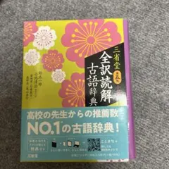 三省堂 全訳読解古語辞典