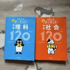 高校入試でる順ターゲット中学理科120 高校入試でる順ターゲット中学社会120