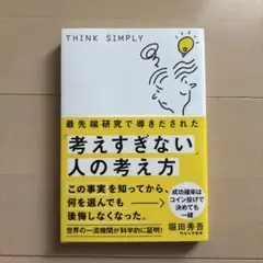 最先端研究で導きだされた「考えすぎない」人の考え方