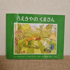 うえきやのくまさん