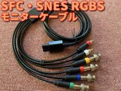スーパーファミコン BNC RGBS AVケーブル SONY PVM BVM 等