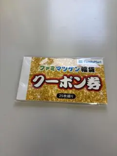 FamilyMart ファミマツケン福袋クーポン券